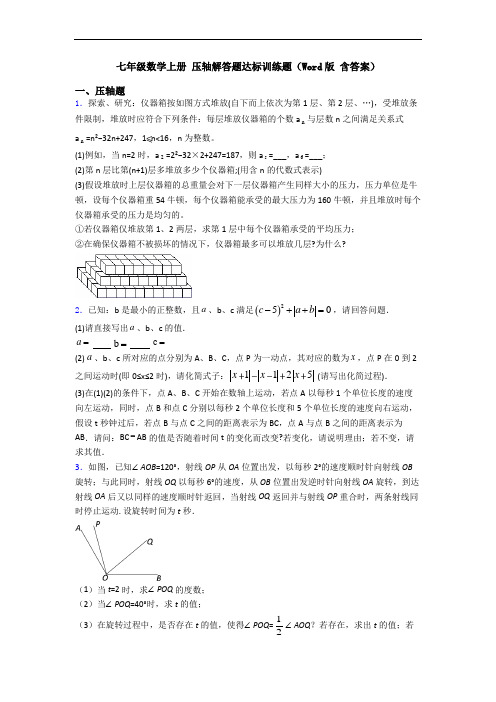 七年级数学上册 压轴解答题达标训练题(Word版 含答案)