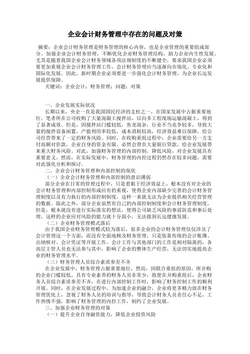 企业会计财务管理中存在的问题及对策