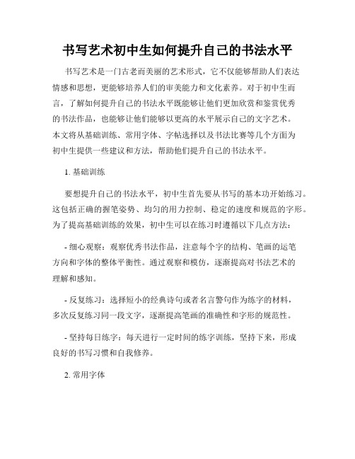 书写艺术初中生如何提升自己的书法水平