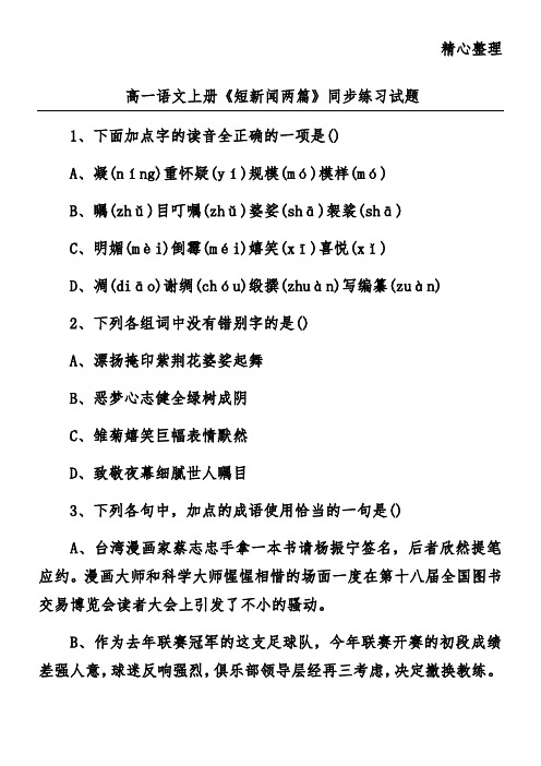 高一语文上册《短新闻两篇》同步练习试题