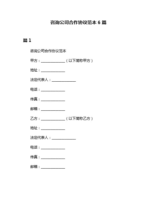 咨询公司合作协议范本6篇