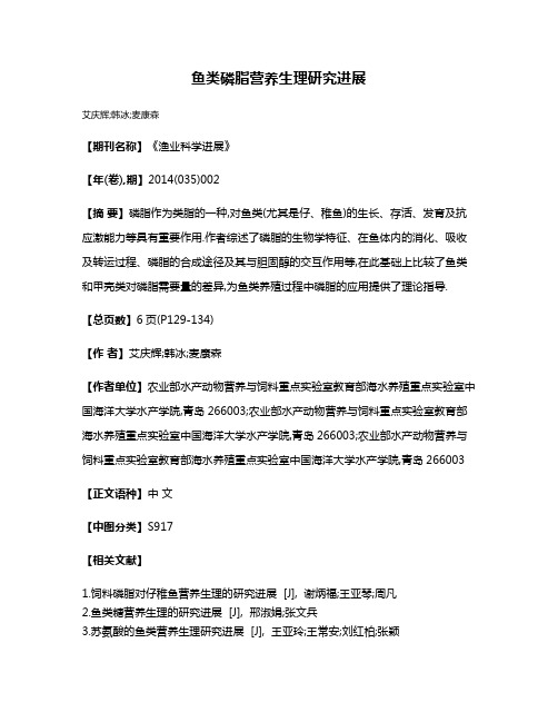 鱼类磷脂营养生理研究进展