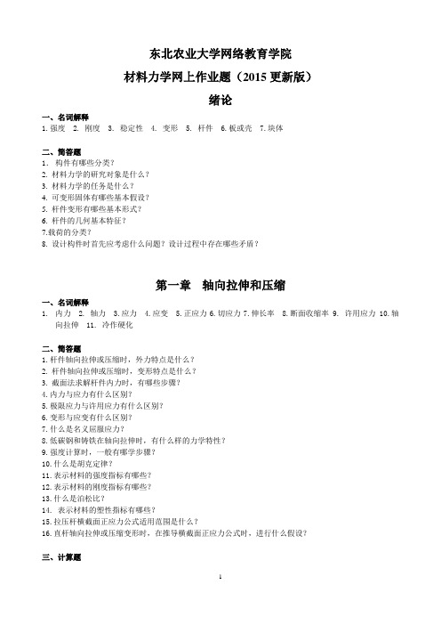 材料力学网上作业题参考答案