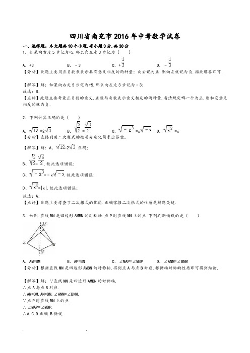 四川省南充市2016年中考数学试卷(解析版)