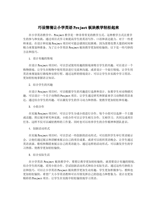 巧设情境让小学英语Project板块教学轻松起来