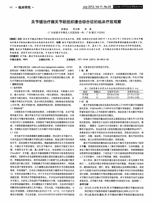 关节镜治疗踝关节软组织撞击综合征的临床疗效观察