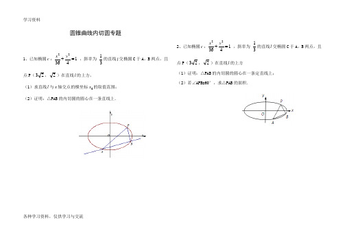 圆锥曲线内切圆专题知识讲解