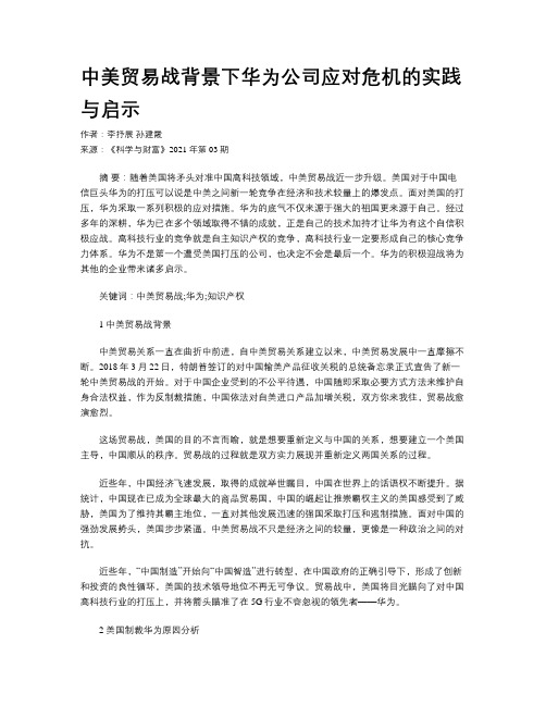 中美贸易战背景下华为公司应对危机的实践与启示