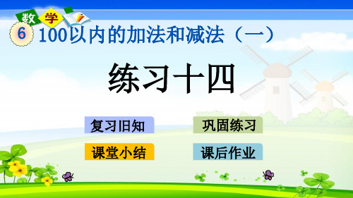 人教版一年级下册数学优质课件6.2 练习十四