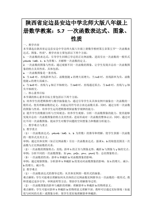 陕西省定边县安边中学北师大版八年级上册数学教案：5.7一次函数表达式、图象、性质