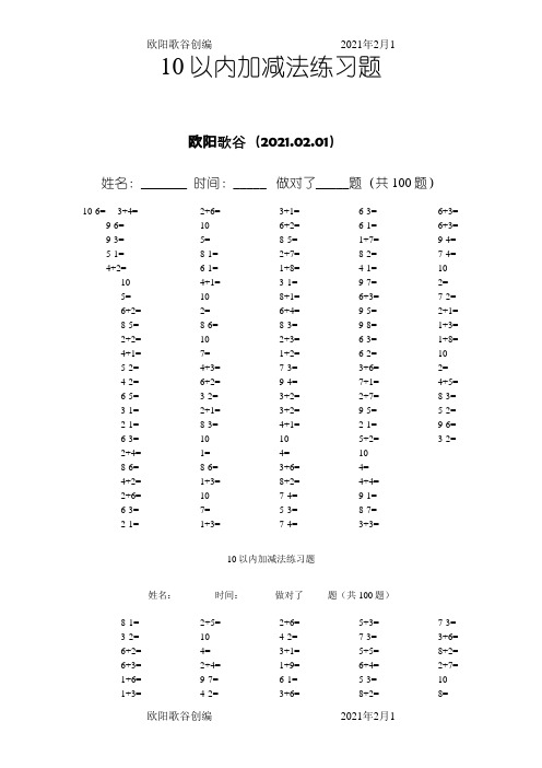 10以内加减法口算题(13套100道题_可直接打印)之欧阳歌谷创作
