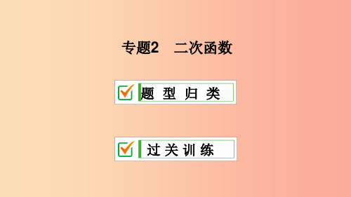 九年级数学上册 期末复习 专题2 二次函数课件 新人教版