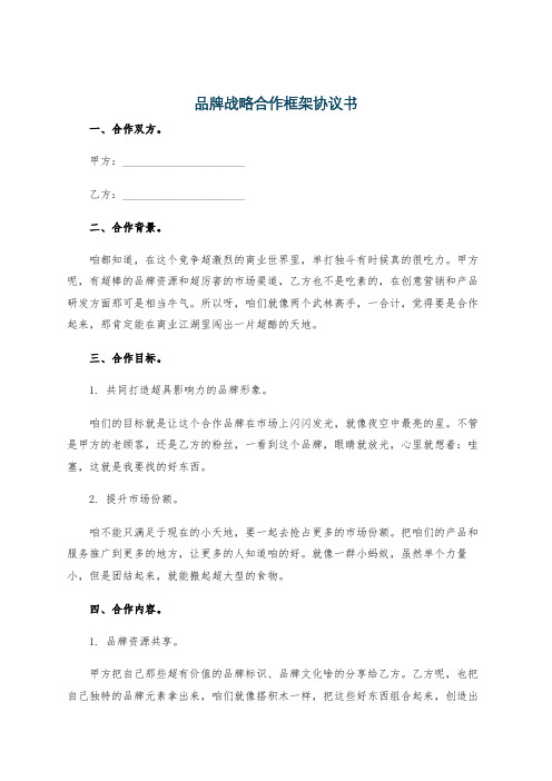 品牌战略合作框架协议书