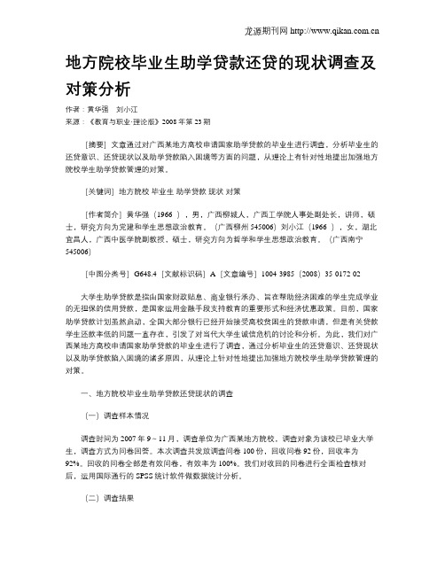 地方院校毕业生助学贷款还贷的现状调查及对策分析.doc