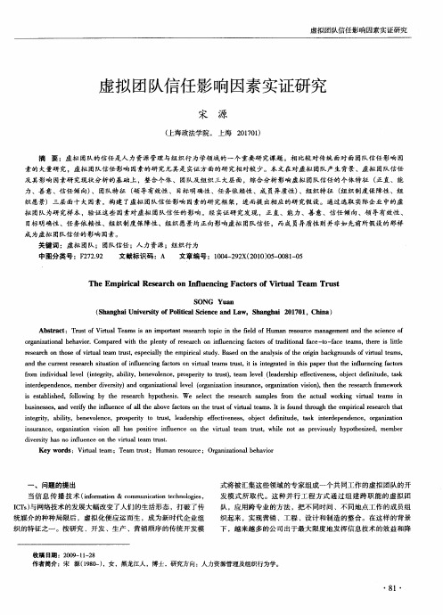 虚拟团队信任影响因素实证研究