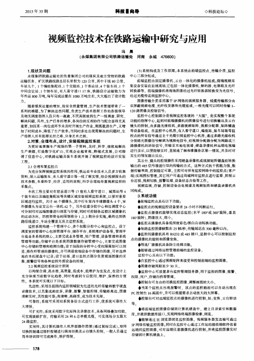 视频监控技术在铁路运输中研究与应用