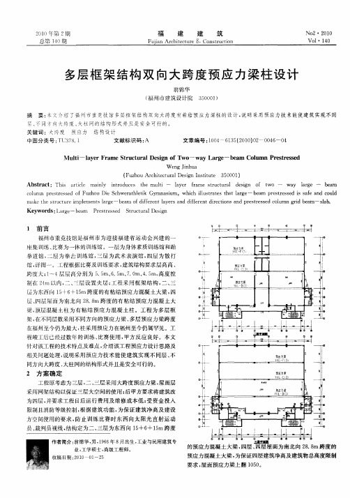 多层框架结构双向大跨度预应力梁柱设计