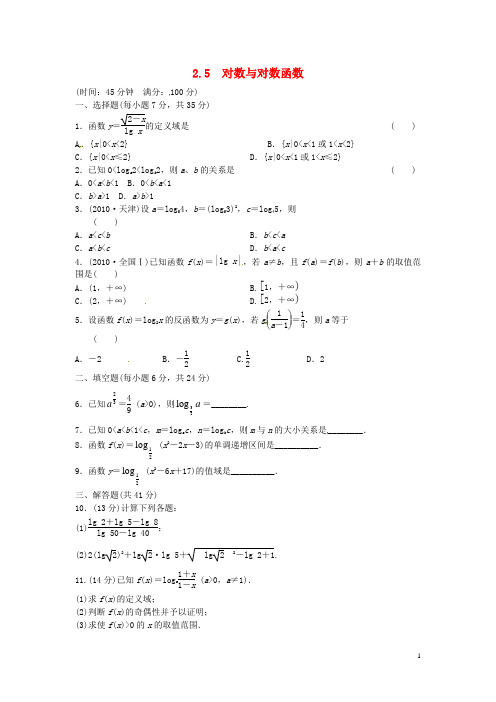 天津市塘沽区紫云中学高三数学总复习 2.5  对数与对数