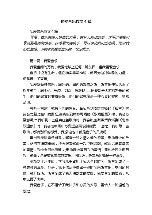 我爱音乐作文4篇