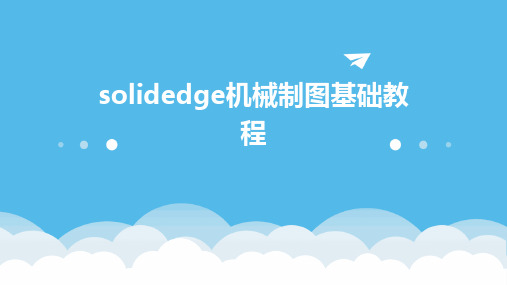 solidedge机械制图基础教程