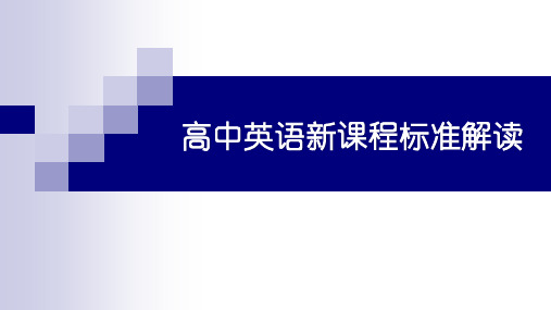 高中英语新课程标准解读 PPT