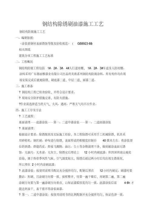 钢结构除锈刷油漆方案.pdf