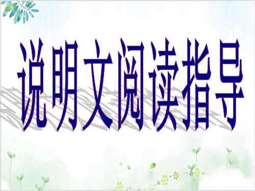 八年级上册语文《说明事物要抓住特征》新部编版-PPT精美课件