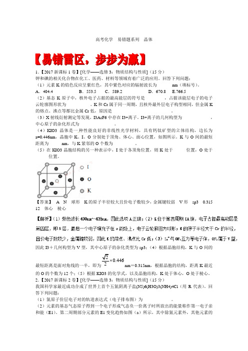 高考化学 易错题系列 晶体