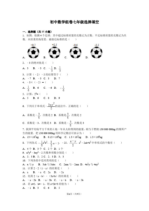 初中数学组卷七年级选择填空