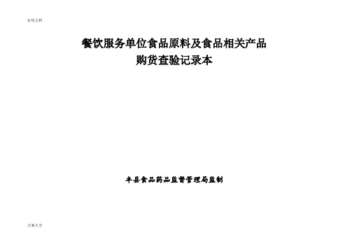 餐饮服务单位食品原料及食品相关产品索证索登记表