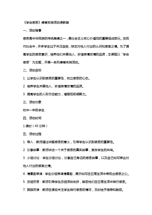 《学会感恩》德育实践活动课教案