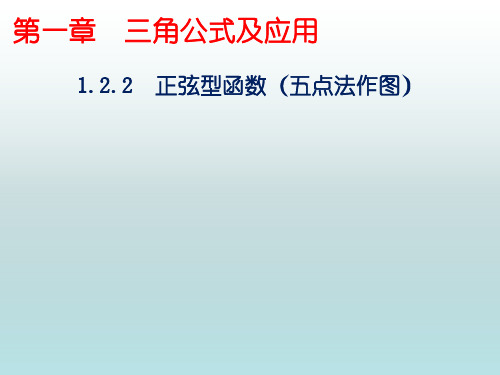 中职教育数学《正弦型曲线--五点法作图》课件