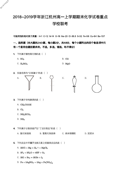 2019年1月2018~2019学年度浙江省学考选考杭州市高一上学期期末化学试卷重点学校联考化学试题