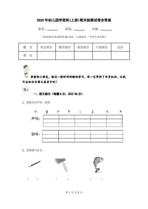 2020年幼儿园学前班(上册)期末检测试卷含答案