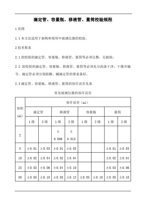 滴定管容量瓶移液管量筒校验规程