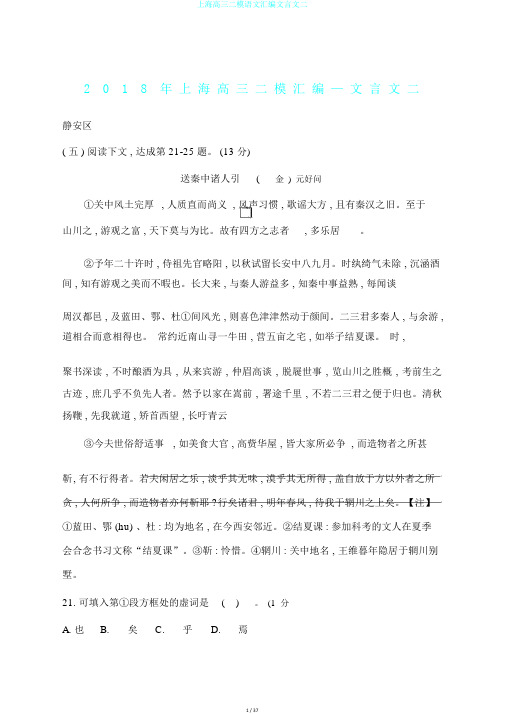 上海高三二模语文汇编文言文二