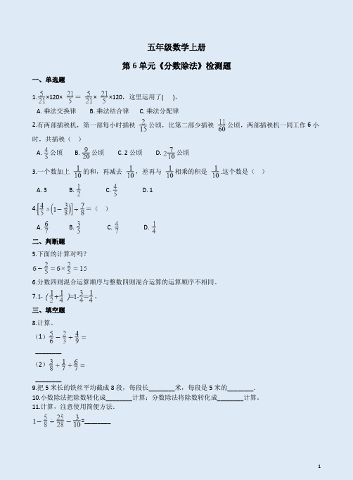 【五四制青岛版】五年级数学上册第6单元《分数除法》检测题附答案详析