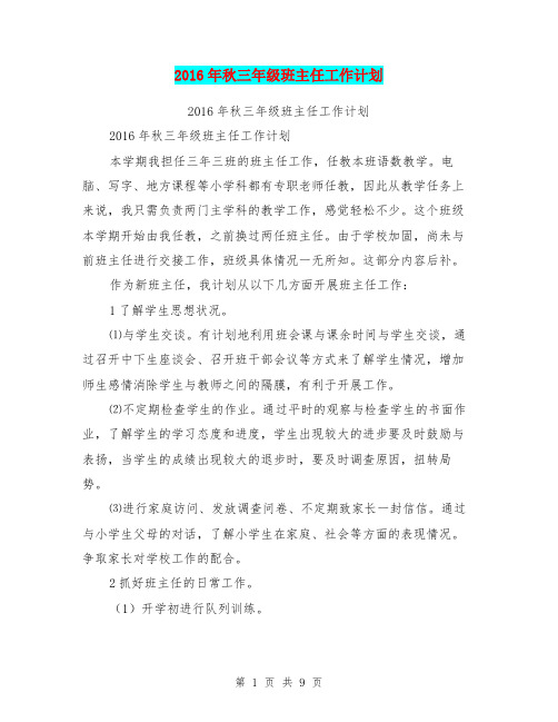 2016年秋三年级班主任工作计划【可编辑版】