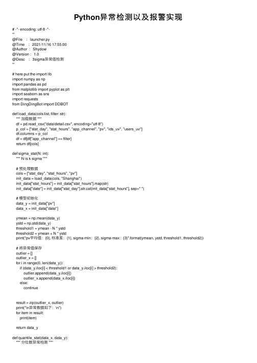 Python异常检测以及报警实现