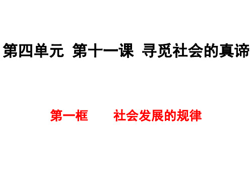 社会发展的规律公开课课件