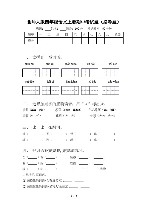 北师大版四年级语文上册期中考试题(必考题)