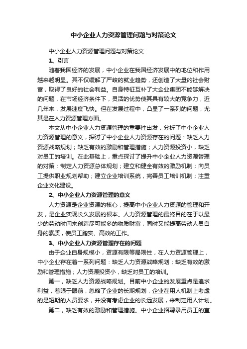 中小企业人力资源管理问题与对策论文