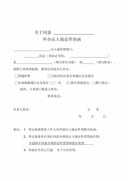 关于同意XX申办出入境证件的函