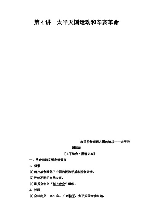 2021届人民版高考历史一轮复习讲义:模块1 专题2 第4讲 太平天国运动和辛亥革命 Word版含答案