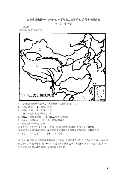 2018-2019学年山东省微山县一中高二上学期12月月考地理试题【解析版】