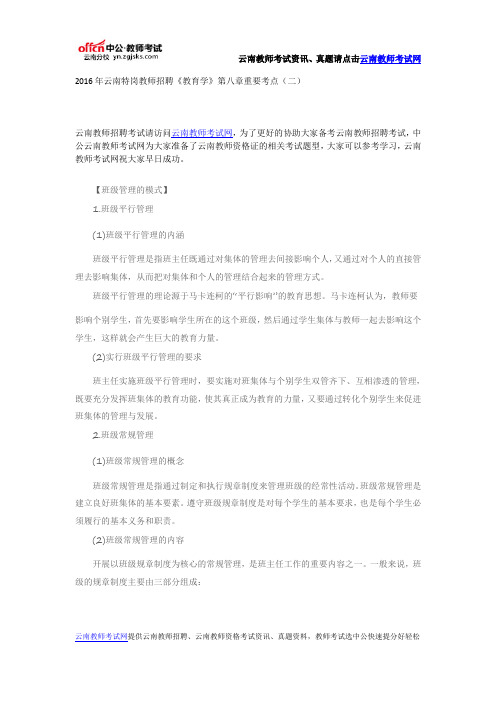 2016年云南特岗教师招聘《教育学》第八章重要考点(二)