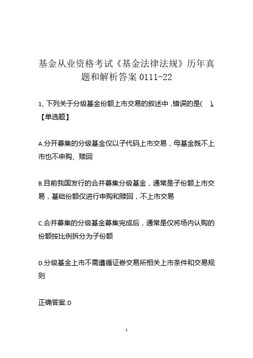 基金从业资格考试《基金法律法规》历年真题和解析答案0111-22