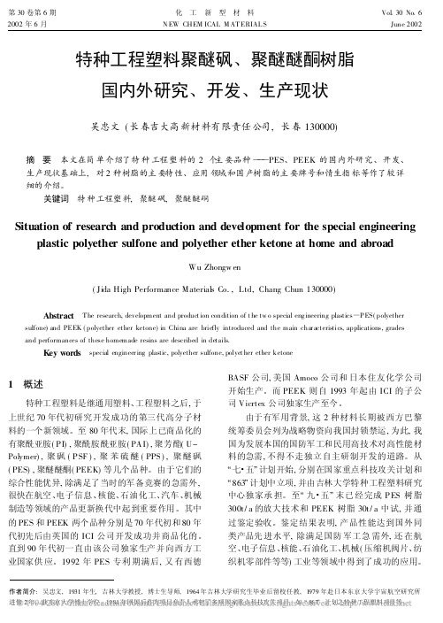 特种工程塑料聚醚砜_聚醚醚酮树脂国内外研究_开发_生产现状