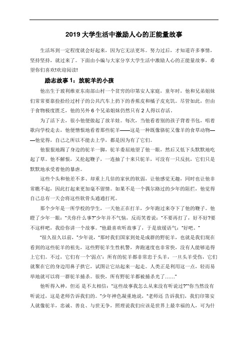 2019大学生活中激励人心的正能量故事