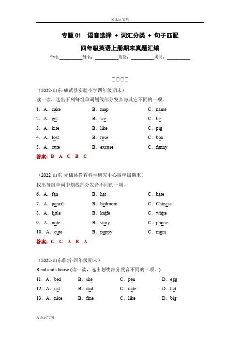 2023-2024年小学英语四年级上册期末真题专题01 语音选择+词汇分类+句子匹配(通用版含答案)